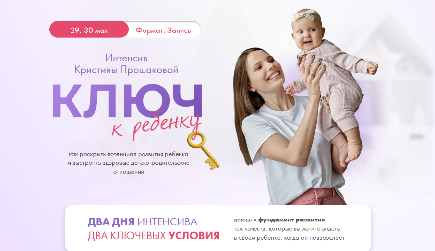 [Кристина Прошакова] Интенсив Ключ к ребёнку (2023_0.png